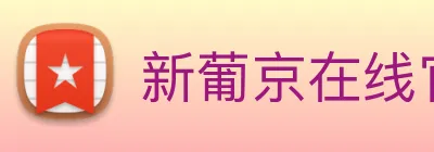 新葡京在线官网 Logo